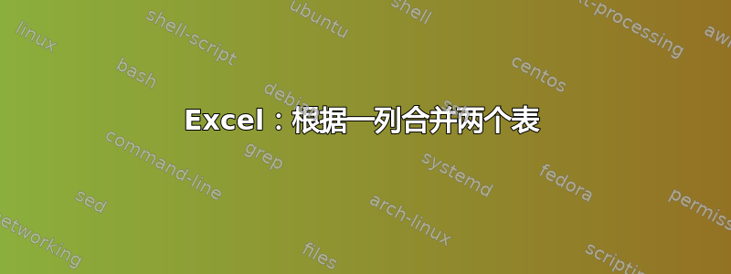 Excel：根据一列合并两个表