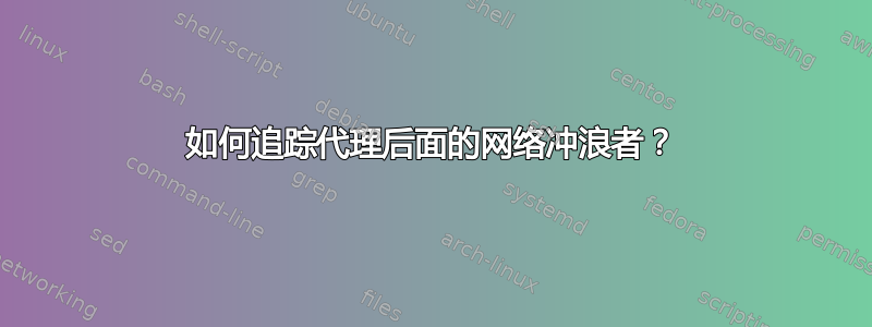 如何追踪代理后面的网络冲浪者？