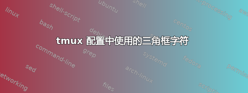 tmux 配置中使用的三角框字符