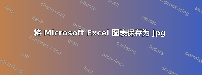 将 Microsoft Excel 图表保存为 jpg