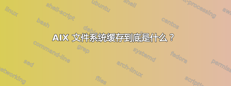 AIX 文件系统缓存到底是什么？