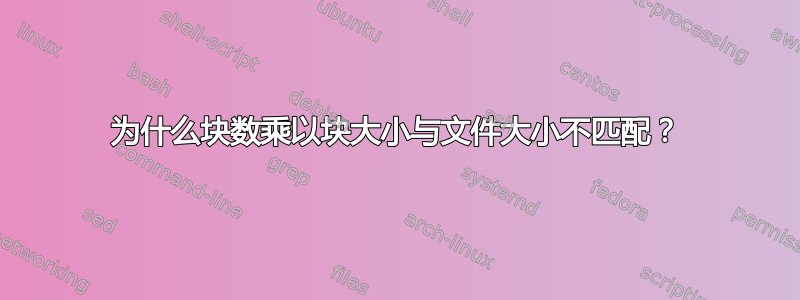 为什么块数乘以块大小与文件大小不匹配？