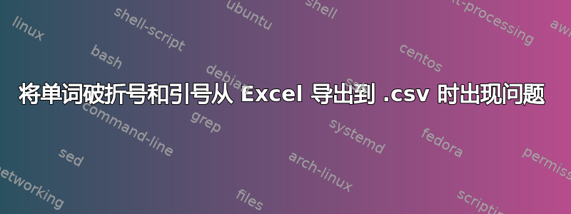 将单词破折号和引号从 Excel 导出到 .csv 时出现问题