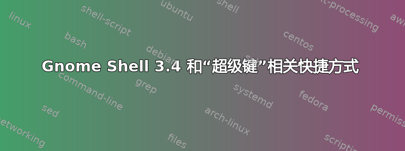 Gnome Shell 3.4 和“超级键”相关快捷方式