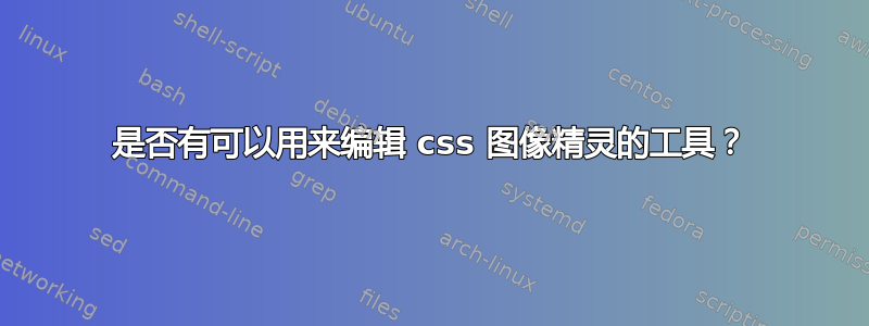 是否有可以用来编辑 css 图像精灵的工具？