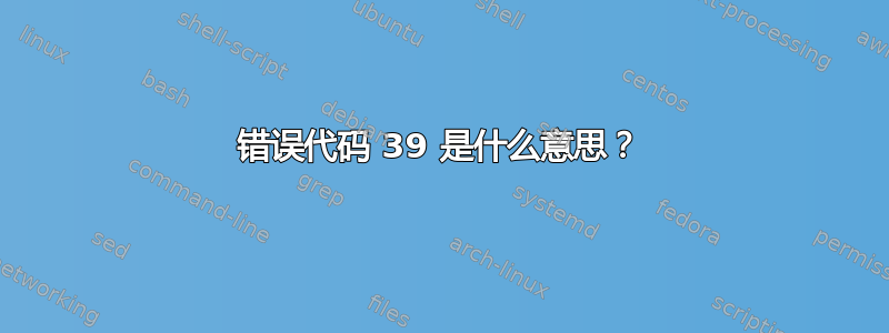 错误代码 39 是什么意思？