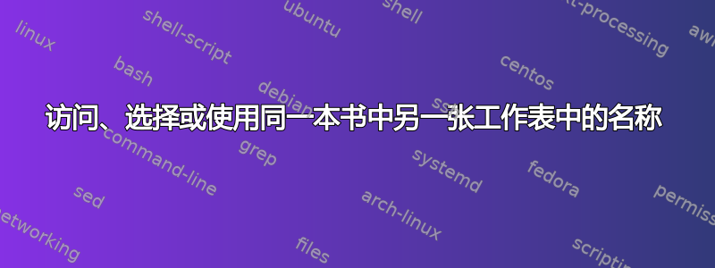 访问、选择或使用同一本书中另一张工作表中的名称