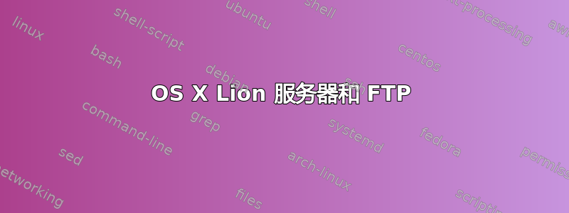 OS X Lion 服务器和 FTP