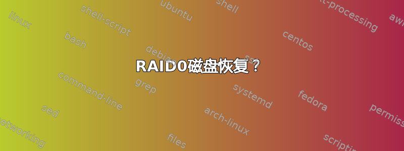 RAID0磁盘恢复？