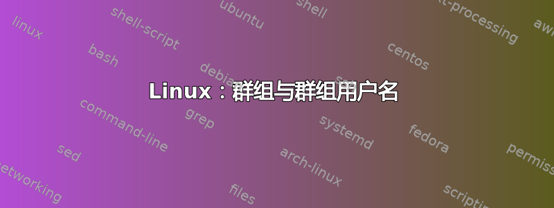 Linux：群组与群组用户名