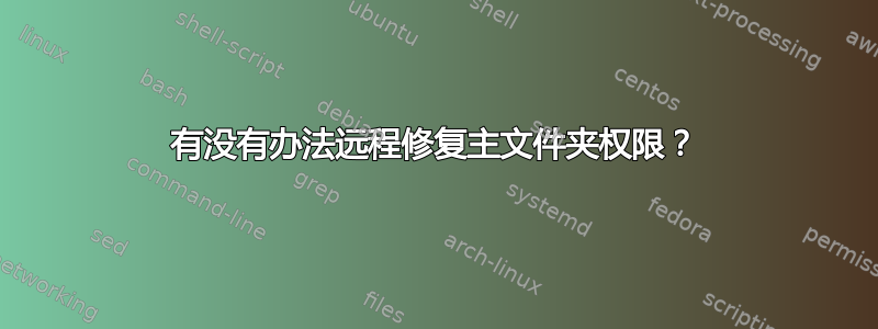 有没有办法远程修复主文件夹权限？