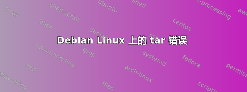 Debian Linux 上的 tar 错误