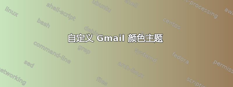 自定义 Gmail 颜色主题