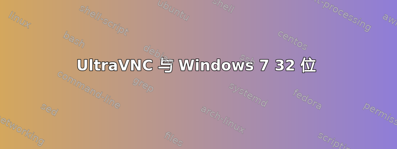 UltraVNC 与 Windows 7 32 位