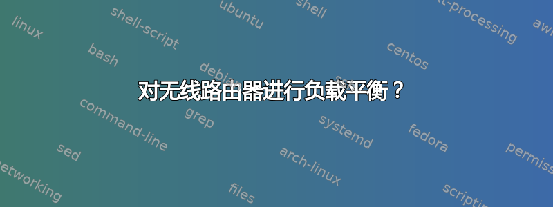 对无线路由器进行负载平衡？