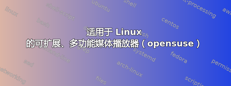 适用于 Linux 的可扩展、多功能媒体播放器（opensuse）