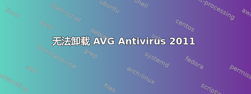 无法卸载 AVG Antivirus 2011