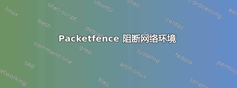 Packetfence 阻断网络环境