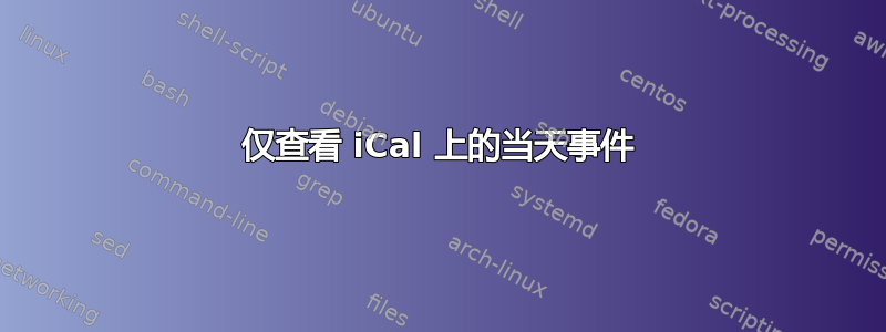 仅查看 iCal 上的当天事件