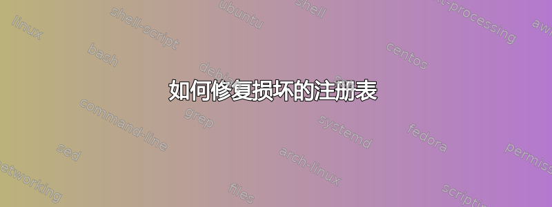 如何修复损坏的注册表