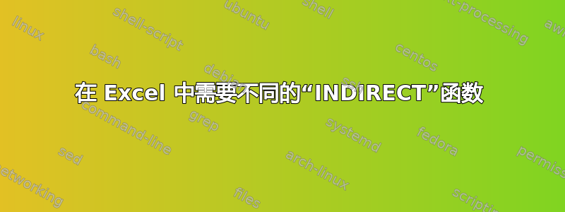 在 Excel 中需要不同的“INDIRECT”函数