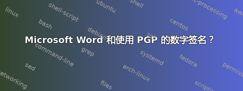 Microsoft Word 和使用 PGP 的数字签名？