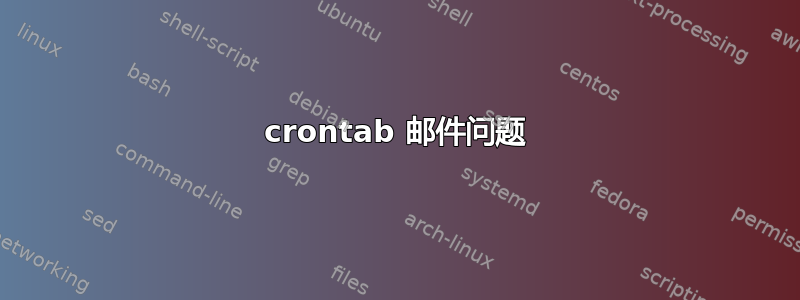 crontab 邮件问题