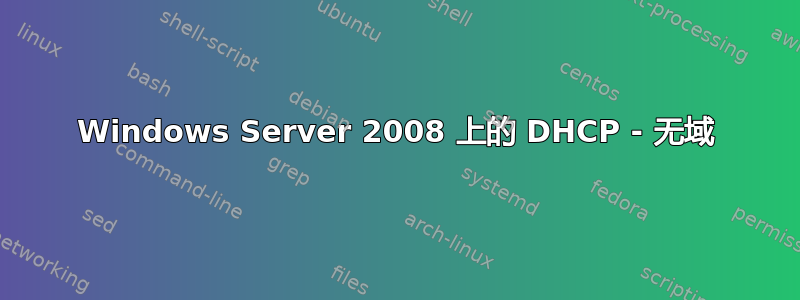 Windows Server 2008 上的 DHCP - 无域