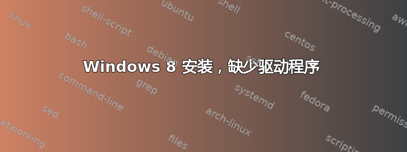 Windows 8 安装，缺少驱动程序