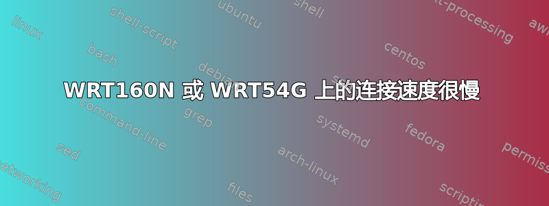 WRT160N 或 WRT54G 上的连接速度很慢