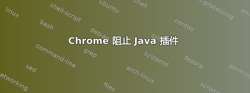 Chrome 阻止 Java 插件