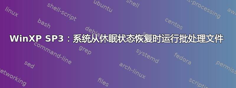 WinXP SP3：系统从休眠状态恢复时运行批处理文件