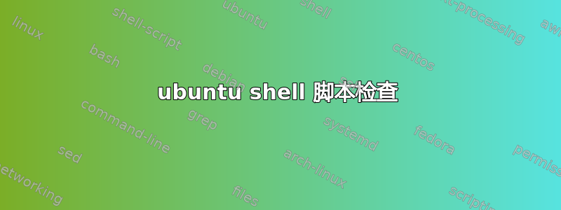 ubuntu shell 脚本检查