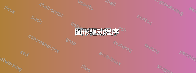 图形驱动程序