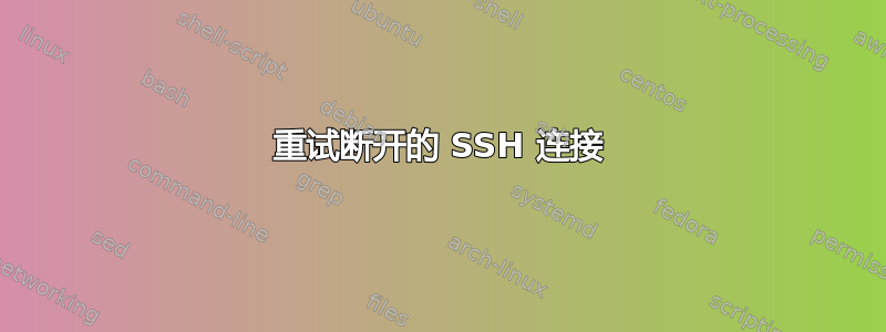 重试断开的 SSH 连接