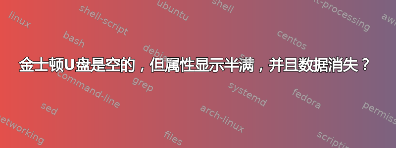 金士顿U盘是空的，但属性显示半满，并且数据消失？