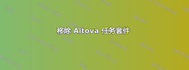 移除 Altova 任务套件