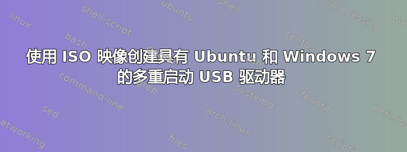 使用 ISO 映像创建具有 Ubuntu 和 Windows 7 的多重启动 USB 驱动器