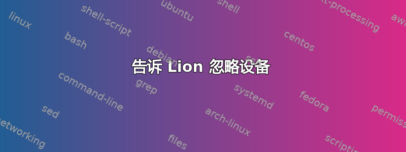 告诉 Lion 忽略设备