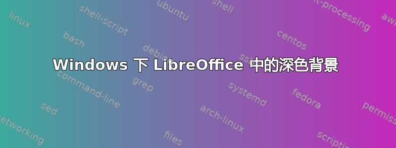 Windows 下 LibreOffice 中的深色背景