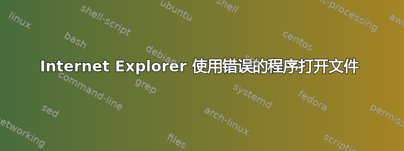 Internet Explorer 使用错误的程序打开文件