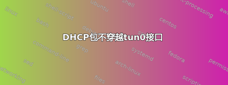 DHCP包不穿越tun0接口