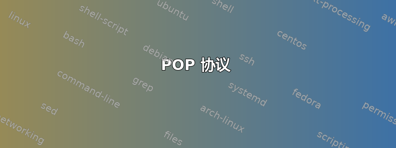 POP 协议