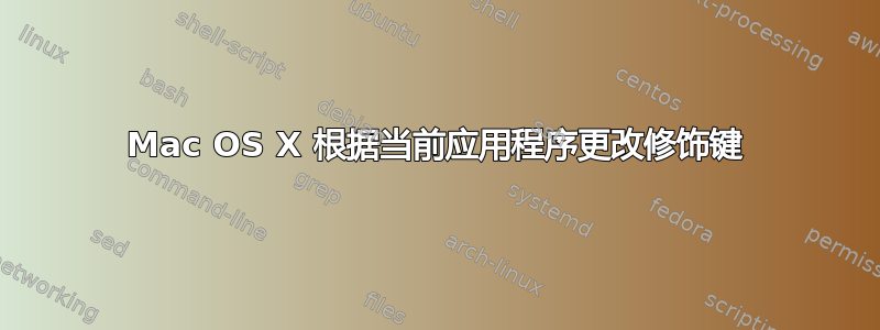 Mac OS X 根据当前应用程序更改修饰键