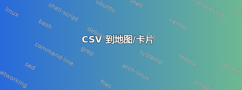 CSV 到地图/卡片 