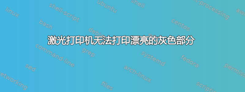 激光打印机无法打印漂亮的灰色部分