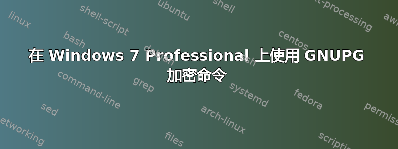 在 Windows 7 Professional 上使用 GNUPG 加密命令