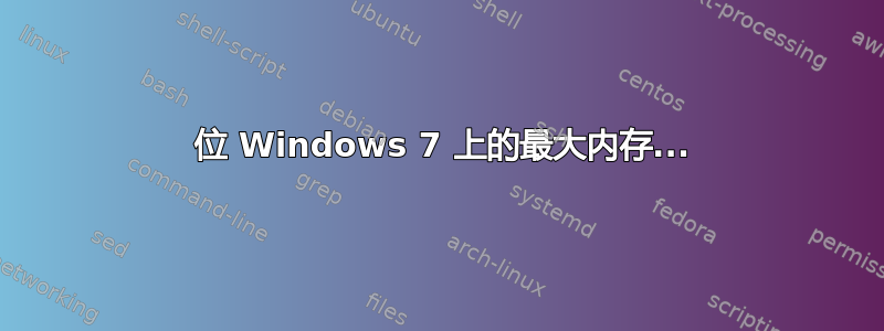 32 位 Windows 7 上的最大内存...