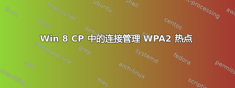 Win 8 CP 中的连接管理 WPA2 热点