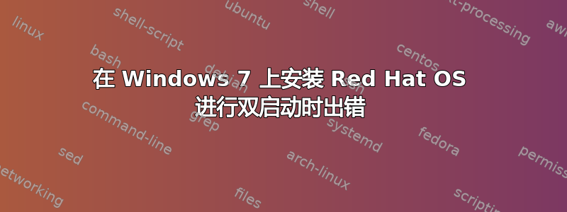 在 Windows 7 上安装 Red Hat OS 进行双启动时出错